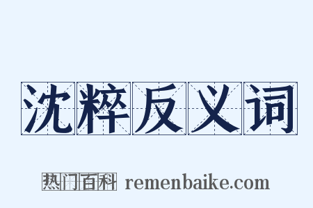 沈粹反义词是什么意思的图片